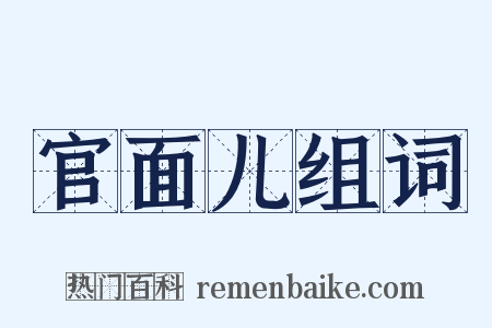 官面儿组词是什么意思的图片